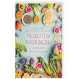 russische bücher: Анна Смит - Рецепты Аюрведы. Гармония пяти элементов