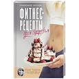 russische bücher: Ушакова Ю.О. - Фитнес рецепты для ЗДОРОВЬЯ. Правильное питание. Рецепты на любой вкус