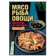 russische bücher: Ред. Назаренко И. А. - Мясо, рыба, овощи: маринуем по-корейски. 500 рецептов