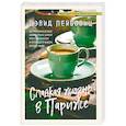 russische bücher: Дэвид Лейбовиц - Сладкая жизнь в Париже