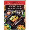 russische bücher: Кузьмина Ольга - Японская кухня