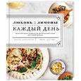 russische bücher: Жанин Донофрио - Любовь и лимоны. Каждый день