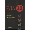 russische bücher: Меткальф Робин - Еда 3.0. Бананы из Исландии и др истор о продуктах