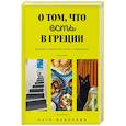 О том, что есть в Греции