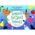 russische bücher: Большакова А М - Дневник питания ребенка. От 0 до 3 лет