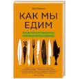 russische bücher: Би Уилсон - Как мы едим. Как противостоять вредной еде и научиться питаться правильно