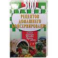 russische bücher:  - 500 лучших рецептов домашнего консервирования