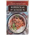 russische bücher: Кузьмина Ольга - Корейская кухня