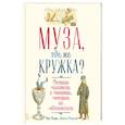 russische bücher: Кларк Г., Бошамп М. - Муза, где же кружка? Великие писатели и напитки, которые их вдохновляли.