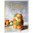 russische bücher: Елизавета Малева - Лето под крышкой. Модный гид по консервированию