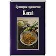 russische bücher: Райхерт Вольфганг В. - Кулинарное путешествие: Китай
