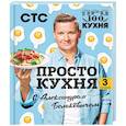 russische bücher: Александр Белькович - ПроСТО кухня с Александром Бельковичем. Третий сезон