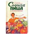russische bücher: Тарасов Н. В. - Сырая пища и ее приготовление