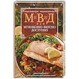 russische bücher: Лазерсон И.,  Спичка М. - МВД, или Мгновенно, вкусно,  доступно