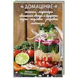 russische bücher: Краснова О. - Домашние соления, маринад