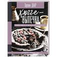 russische bücher: Даар З. - Хюгге-выпечка, торты, пироги и десерты на каждый день