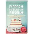 russische bücher: Инна Метельская-Шереметьева - Галопом по вкусным Европам. Большое кулинарное путешествие