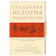 russische bücher: Том Стендейдж - Съедобная история человечества. Еда, как она есть от жертвоприношения до консервной банки
