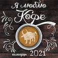 russische bücher:  - Я люблю кофе. Календарь настенный на 2021 год