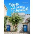 russische bücher:  - Книга для записи рецептов. Белая Греция