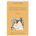 russische bücher:  - Диэтетическая (диэтическая) поваренная книга