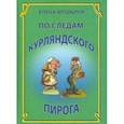 russische bücher: Мушкина Елена Романовна - По следам курляндского пирога. Десять лет спустя