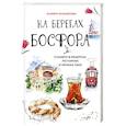 russische bücher: Эсмира Исмаилова - На берегах Босфора. Стамбул в рецептах, историях и криках чаек