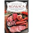 russische bücher: Гам Б. - Колбаса. Полная технология приготовления:сосиски, колбасы, паштеты, ветчина
