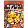 russische bücher: Кузьмина Ольга - Испанская кухня
