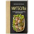 russische bücher: Друэ В., Вьель П-Л. - Митболы, а также шашлычки, фрикадельки, соусы и маринады
