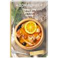 russische bücher: Краснова О. - Домашние борщи, рагу, рататуи, солянки