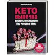 russische bücher: Урваши Питре - Кето-выпечка. Десерты и сладости без чувства вины