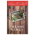 russische bücher: Ратушный А.С., Аминов С.С., Лобанов К.Н. - Рыбные блюда