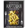 russische bücher: Друэ В.,Пьер-Луи Вьель - Картошка во всем ее многообразии
