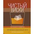 russische bücher: Вентье А.,Маль С. - Чистый виски.Настольный путеводитель