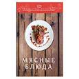 russische bücher: Ратушный А.С., Аминов С.С., Лобанов К.Н. - Мясные блюда