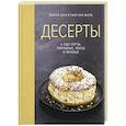 russische bücher: Друэ В.,Вьель П.-Л. - Десерты,а еще торты,пирожные,кексы и печенье