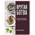 russische bücher: Савчук Елена Александровна - Крутая ботва. Овощи — это не гарнир... и не салат из помидоров
