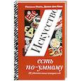 russische bücher: Мюль Мелани - Искусство есть по-умному