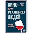 russische bücher: Элизабет Шнайдер - Вино для реальных людей. Понятный гид для тех, кого бесит винный снобизм