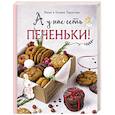 russische bücher: Нина и Ульяна Тарасовы - А у нас есть печеньки!