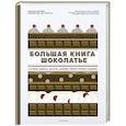 russische bücher: Дюпюи М., Борегар де Э. - Большая книга шоколатье. Конфеты, выпечка, десерты, антреме. Учимся готовить шедевры