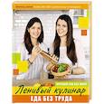russische bücher: Данчук О.В., Воронцова Е.В. - Ленивый кулинар. Еда без труда. Круглый год без забот