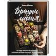 russische bücher: Ульяна Юрьева - Брауни-магия. 45 чудо-брауни и десертов, которые вы еще никогда не пробовали