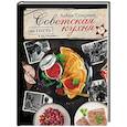 russische bücher: Спирина А.В. - Советская кухня по ГОСТУ и не только...