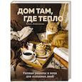 russische bücher: Ольга Демьянова - Дом там, где тепло. Уютные рецепты и коты для холодных дней