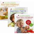 russische bücher: Кармель Аннабель - Быстро-рецепты для самых маленьких (комплект из 3-х кн.)