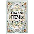 russische bücher: Ольга Стрижибикова - Русская печь.  Семья.  Деревня.  Счастье.