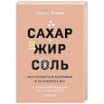 russische bücher: Лоранс Плюме - Сахар, жир, соль. Все в меру