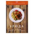 russische bücher:  - Блюда из птицы, дичи и кролика